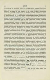 1889. Февраля 4. — О соединении на будущее время указов на пожалование орденами в один общий указ. Отношение Канцлера Российских Императорских и Царских Орденов от 20 февраля 1889 г., за № 864, на имя Министра Народного Просвещения