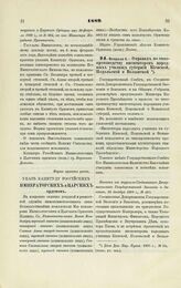 1889. Февраля 6. — О правах по чинопроизводству инспекторов народных училищ губерний Киевской, Подольской и Волынской