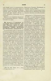 1889. Февраля 6. — О кредитах на содержание гинекологической клиники Морозова, а равно на первоначальное обзаведение и содержание акушерской клиники Пасхаловой при Московском университете