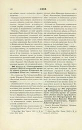 1889. Февраля 13. — О пожертвовании разных лиц на сооружение иконы в память чудесного избавления Августейшей Семьи от опасности. Всеподданнейший доклад