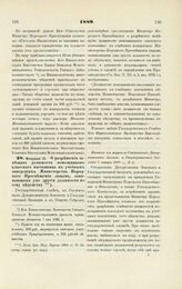 1889. Февраля 13. — О разрешении замещать должности помощников классного наставника в учебных заведениях Министерства Народного Просвещения лицами, занимающими уже другие должности по сему ведомству