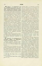 1889. Марта 10. — О содержимой инженером Фриде в Динабурге частной начальной школе. Отношение директора канцелярии Министра Путей Сообщения, от 22 марта 1889 г., за № 452, на имя Министра Народного Просвещения