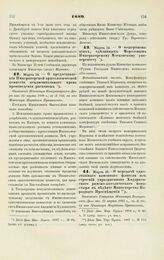 1889. Марта 18. — О предоставлении Императорской археологической комиссии исключительного права произведения раскопок. Отношение Министра Императорского Двора от 11 марта 1889 г., за № 732, на имя Министра Народного Просвещения