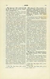 1889. Марта 27. — О сооружении икон в память события 17-го октября 1888 года. Всеподданнейший доклад