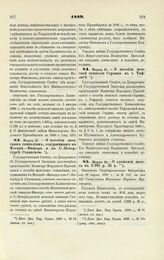 1889. Марта 30. — О сложении начета в 3.982 р. 35 к. Отношение Государственного Контролера от 30 марта 1889 г., за № 218, на имя Его Сиятельства Министра Народного Просвещения