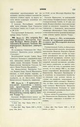 1889. Марта 31. — О приведении в исполнение ходатайства о безмездном предоставлении экземпляра действующего Свода Законов и относящихся к нему продолжений Итальянскому ученому юристу Антонию Тодаро. Отношение Кодификационного отдела при Государств...