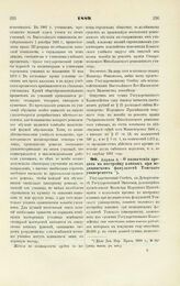 1889. Апреля 3. — О назначении кредита на постройку клиник при медицинском факультете Томского университета