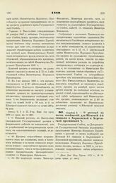 1889. Апреля 3. — О расходе на наем помещений для Киевской 4-й гимназии и Харьковской и Херсонской прогимназий