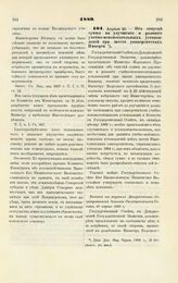 1889. Апреля 20. — Об отпуске суммы на улучшение и развитие учебно-вспомогательных установлений при шести университетах Империи