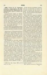 1889. Апреля 20. — О обращении доходов, выручаемых от продажи произведений Варшавского помологического сада в пользу сего же сада