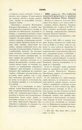 1889. Апреля 27. — Об изменении назначения процентов с капитала доктора медицины Ивана Лернета. Выписка из журналов Комитета Министров 28-го марта и 11-го апреля 1889 г.