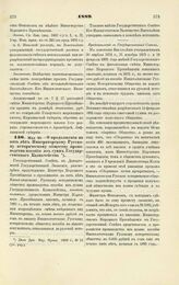 1889. Мая 30. — О продолжении на пять лет Императорскому Русскому историческому обществу производства пособия из сумм Государственного Казначейства