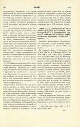 1889. Июня 2. О передаче в 12-ти летнее арендное пользование Александринского и Щипернского русских начальных училищ двух казенных участков, площадью 12 моргов. Отношение Министерства Государственных Имуществ на имя Министра Народного Просвещения,...