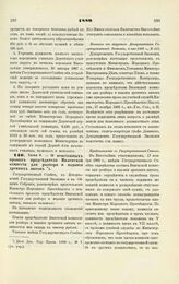 1889. Июня 8. — О пенсионных правах председателя Виленской комиссии для разбора и издания древних актов