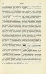 1889. Июня 9. — О назначении Московскому археологическому обществу 1000 руб. в пособие на издание трудов оного. Отношение Министра Финансов на имя Министра Народного Просвещения от 10-го июня 1889 г., за № 2055