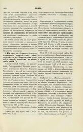 1889. Июня 13. — О расходе на удовлетворение должностных лиц, служащих в Варшавском учебном округе, пособием на воспитание детей