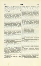 1889. Июня 16. — О пожертвовании разных учреждений и должностных лиц на сооружение иконы в память чудесного избавления Августейшей Семьи от опасности 17 октября 1888 года. Всеподданнейший доклад