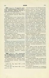 1889. Июня 16. — О принятии капитала, пожертвованного Новозыбковской женской гимназии князем и княгинею Долгоруковыми. Всеподданнейший доклад