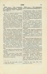 1889. Июля 2. — Об оставлении без правительственного надзора мусульманских школ Туркестанского края. Выписка из журналов Комитета Министров 27 июня и 6 июля 1889 года