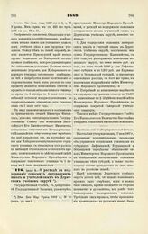 1889. Июля 8. — О расходе на поддержание сельских лютеранских школ и учителей оных в Дерптском учебном округе