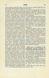 1889. Июля 8. — О сложении с Петергофского земства недоимки по содержанию местной прогимназии