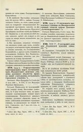 1889. Июля 8. — О предоставлении оканчивающим курс воспитанницам Иллукстского женского училища духовного ведомства прав на звание учительниц начальных городских училищ. Отношение Обер-Прокурора Св. Синода от 13 июля 1889 г., № 3519, на имя Министр...