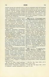 1889. Июля 27. — О столовых деньгах Президенту Академии Наук. Высочайше разрешенный всеподданнейший доклад