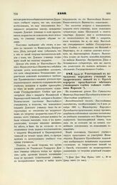 1889. Июля 27. О постановке в начальном народном училище на Андреевском лимане в г. Одессе портрета председателя местного училищного совета тайного советника Маразли. Всеподданнейший доклад