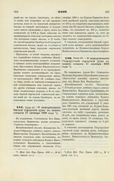 1889. Июля 27. — О пожертвовании Омской городской думы в память события 17 октября 1888 года. Всеподданнейший доклад