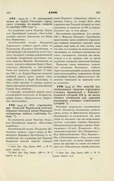 1889. Июля 27. — О постановке иконы в здании Спасского городского училища в память события 17 октября 1888 года. Всеподданнейший доклад