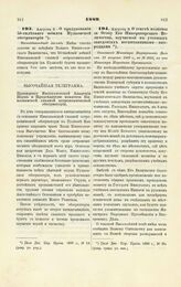 1889. Августа 3. — О праздновании 50-ти летнего юбилея Пулковской обсерватории. Всеподданнейший доклад