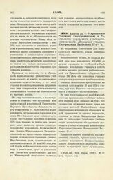 1889. Августа 20. — О присвоении Рижскому Екатерининскому и Ревельскому городским училищам наименования: «Городские училища Императрицы Екатерины II-й». Всеподданнейший доклад