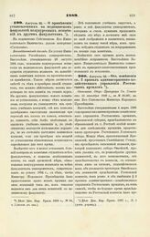 1889. Августа 22. — О применении установленных на медицинском факультете полукурсовых испытаний к другим факультетам. Всеподданнейший доклад