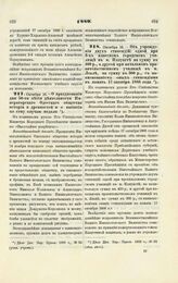 1889. Октября 16. — О праздновании дня 50-ти летия деятельности Императорского Одесского общества истории и древностей по выбитии по сему случаю медали. Всеподданнейший доклад