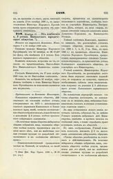 1889. Ноября 17. — Об изменении п. 3 устава Кавказского юридического общества. Выписка из журналов Комитета Министров 7 и 21 ноября 1889 года