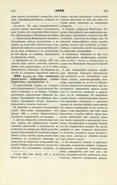 1889. Ноября 20. — Об изменении некоторых параграфов устава Дерптского университета