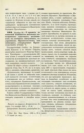 1889. Ноября 20. — О правах по воинской повинности штатных помощников классных наставников в учебных заведениях, содержимых Правительством или имеющих утвержденные Правительством уставы