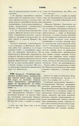 1889. Ноября 27. — О порядке определения технических должностей, при занятии коих лица, окончившие курс в высших технических заведениях, приобретают право на производство в чины, соответствующие их ученым званиям