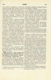 1889. Ноября 27. — Об учреждении в Харьковском и Казанском ветеринарных институтах должности помощника инспектора