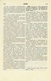 1889. Ноября 27. — Об учреждении третьей должности инспектора народных училищ в Туркестанском крае