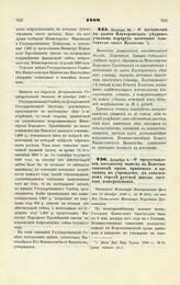 1889. Ноября 30. — О постановке в здании Ялуторовского уездного училища портрета почетного блюстителя оного Колосова. Высочайше разрешенный всеподданнейший доклад