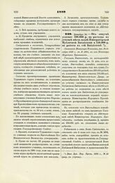 1889. Декабря 15. — Об отпуске условно 100.000 р. на расходы по уступке места возле Императорской Публичной Библиотеки и 150.000 р. на работы в сей Библиотеке. Отношение Министра Финансов, от 20 декабря 1889 г. за № 5005, на имя Министра Народного...