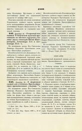 1889. Декабря 16. — О переводе из бывшей Устюженской мужской прогимназии в местное городское училище двух стипендий Имени Императоров Александра І-го и Александра II-го. Всеподданнейший доклад