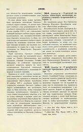 1889. Декабря 16. — О расходе на нужды канцелярии инспектора народных училищ Астраханской губернии. Всеподданнейший доклад