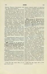 1889. Декабря 16. — О расходе на наем помощника архитектора, чертежника и на чертежные материалы по Киевскому учебному округу. Всеподданнейший доклад