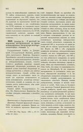 1889. Декабря 18. — О расходе на перевозку инструментов во время командировок инспектора метеорологических станций