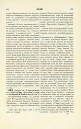 1889. Декабря 18. — О причислении к специальным средствам сбора с посетителей Кавказского музея