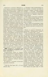 1889. Декабря 18. — О сроках для взноса пособий на содержание учебных заведений