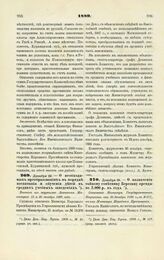 1889. Декабря 22. — О необходимых преобразованиях в порядке воспитания и обучения детей в средних учебных заведениях. Выписка из журналов Комитета Министров 12 и 26 декабря 1889 года