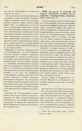 1889. Декабря 29. — О расходе на выдачу от казны пособия на содержание Таганрогских мореходных классов